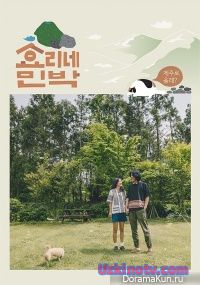 Ночлег и завтрак у Ли Хё Ри / Hyori's Bed & Breakfast [2017] дорама русские субтитры