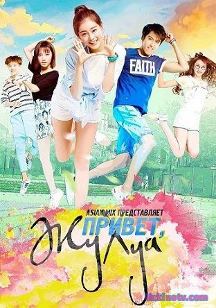 Привет, Жу Хуа / Ugly Girl Hai Ru Hua [2017] дорама русские субтитры