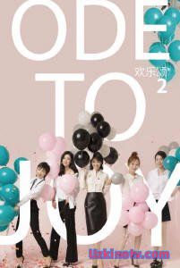 Ода радости 2 Китай 2017 дорама русские субтитры