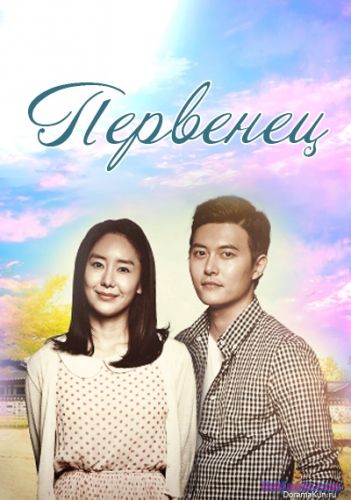 Первенец / The Firstborn [2013] дорама русские субтитры