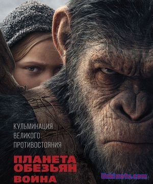 Планета обезьян: Война (Фильмы 2017)