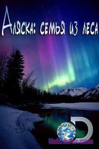 Сериал Discovery. Аляска: Семья из леса 1,2,3,4 Сезон (2017)