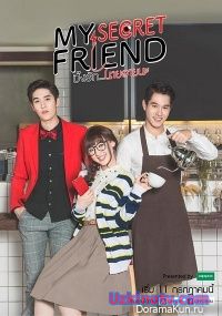 Мой тайный друг / My Secret Friend [2017] дорама русские субтитры