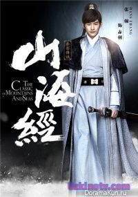 Предание о горах и морях / The Classic of Mountains and Seas [2015] дорама русские субтитры