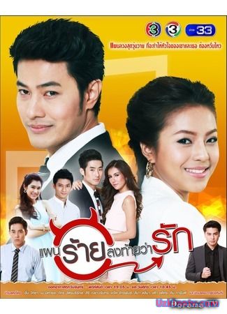 Коварный план любви / Paen Rai Long Tai Warak [2017] дорама русские субтитры