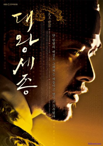 Сечжон Великий / The Great King Sejong [2008] дорама русские субтитры
