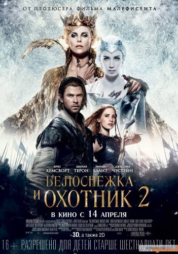 Белоснежка и Охотник 2 / The Huntsman: Winter's War (2016)