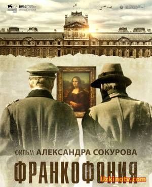 Франкофония / Francofonia (2015)