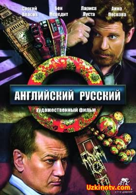 Английский русский (2013)