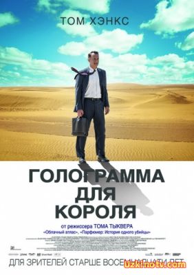 Голограмма для короля / A Hologram for the King (2016) смотреть онлайн