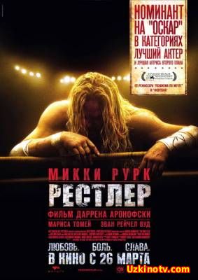 Рестлер / The Wrestler