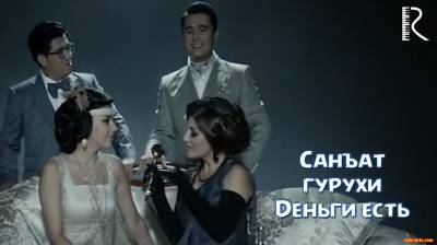 San'at guruhi | Санъат гурухи - Деньги есть (Official Clip 2016)